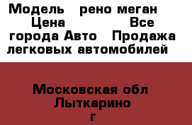  › Модель ­ рено меган 3 › Цена ­ 440 000 - Все города Авто » Продажа легковых автомобилей   . Московская обл.,Лыткарино г.